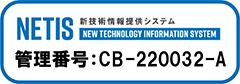 画像:NETIS 新技術情報提供システム 管理番号:CB-220032-A