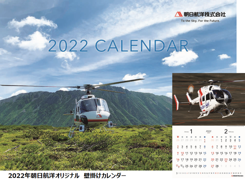 2022年オリジナル壁掛けカレンダーの販売を開始しました - 朝日航洋