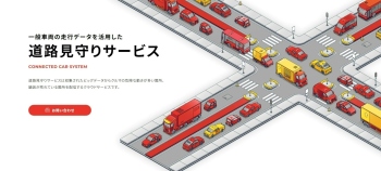 道路見守りサービス紹介ページメインビジュアル